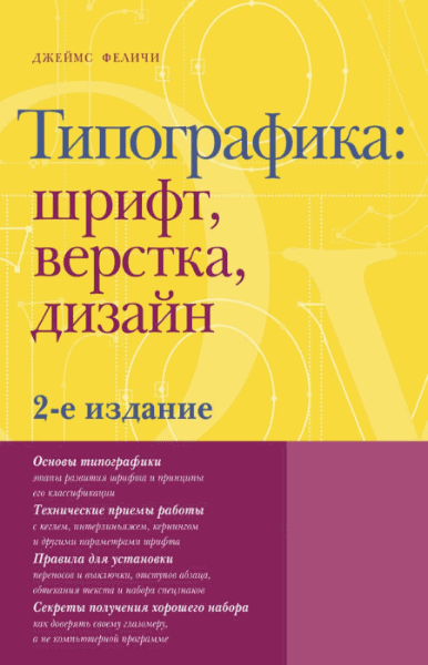 Дж. Феличи. Типографика: шрифт, верстка, дизайн 2-е издание