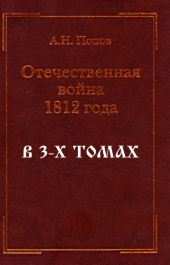 А.Н. Попов. Отечественная война 1812 года. В 3-х томах