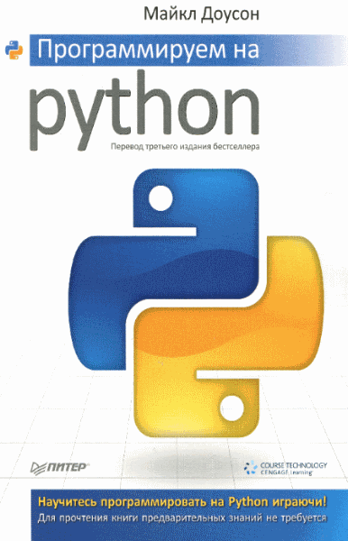 Майкл Доусон. Программируем на Python. 3-е издание