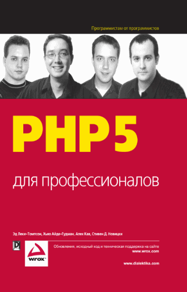 Э. Леки-Томпсон. PHP5 для профессионалов