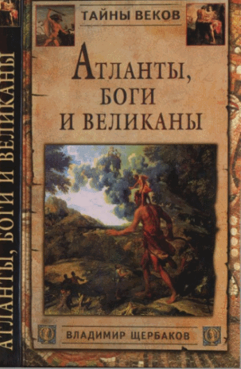 Владимир Щербаков. Атланты, боги и великаны