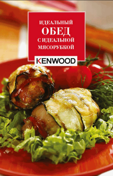 Коллектив. Идеальный обед с идеальной мясорубкой Kenwood
