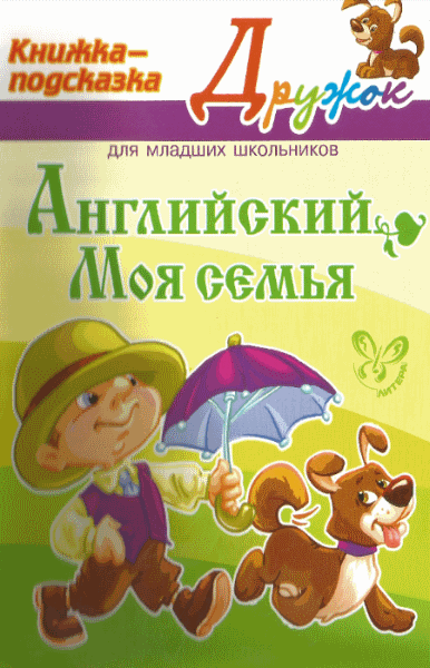 Е.А. Ганул. Английский. Моя семья