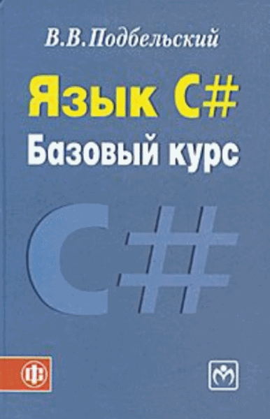 В.В. Подбельский. Язык C#. Базовый курс. 2-е издание