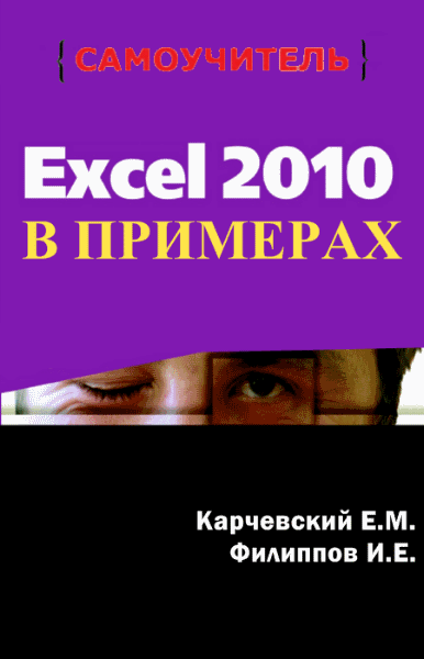 Е.М. Карчевский, И.Е. Филиппов. Excel 2010 в примерах