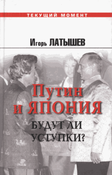 И.А. Латышев. Путин и Япония. Будут ли уступки?