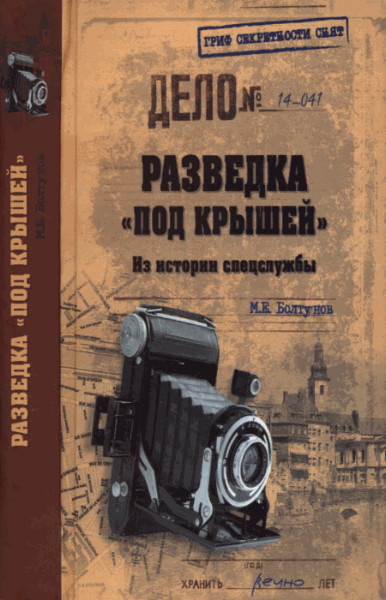 М.Е. Болтунов. Разведка