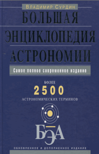В.Г. Сурдин. Большая энциклопедия астрономии