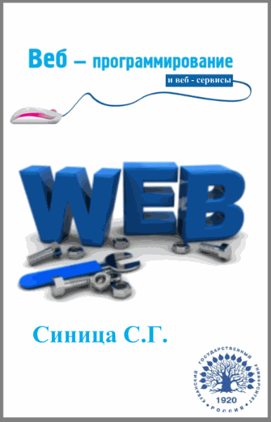 С.Г. Синица. Веб-программирование и веб-сервисы