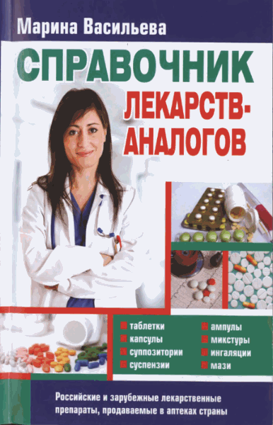 Аналоги лекарственных препаратов