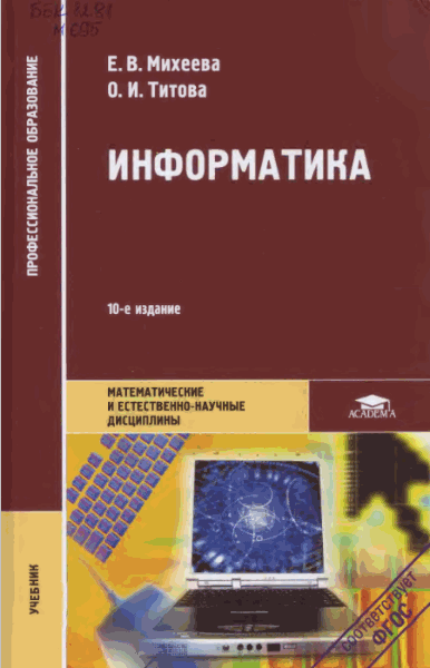 Е.В. Михеева, О.И.  Титова. Информатика. 10-е издание