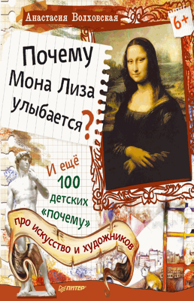 А. Волховская. Почему Мона Лиза улыбается?