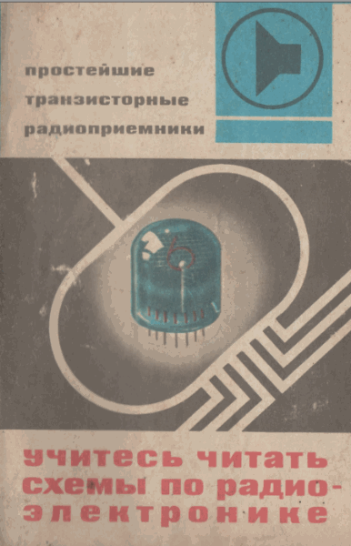 А.Л. Бартновский. Простейшие транзисторные радиоприемники