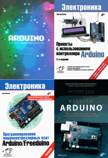Arduino. Сборник