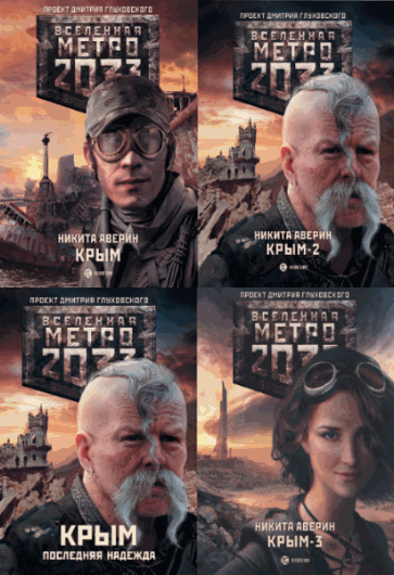 Никита Аверин. Метро 2033. Крым. Сборник книг