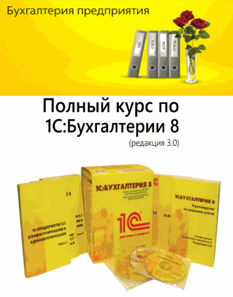 Полный курс по 1С:Бухгалтерии 8