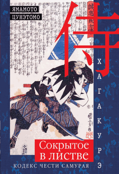 Цунэтомо Ямамото. Хагакурэ. Сокрытое в листве. Кодекс чести самурая