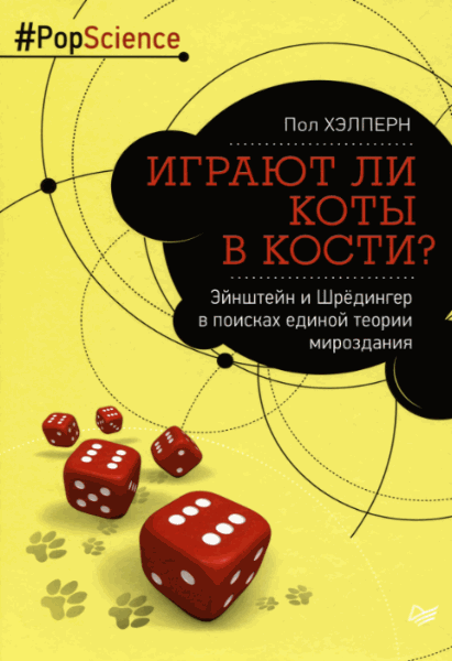 Пол Хэлперн. Играют ли коты в кости?