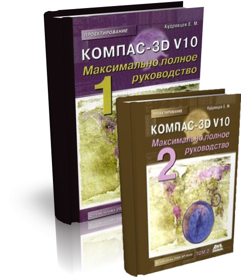 Компас-3D V10. Максимально полное руководство