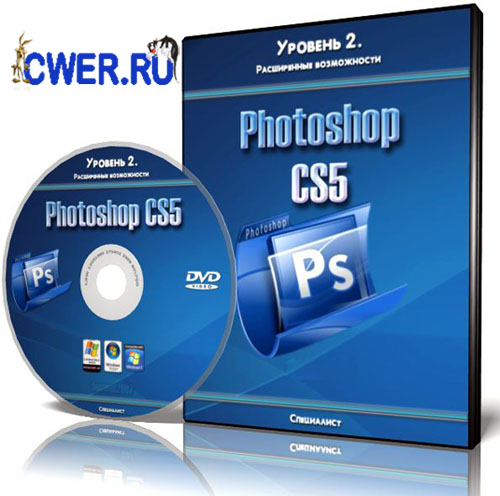 Adobe Photoshop CS5. Уровень 2. Расширенные возможности