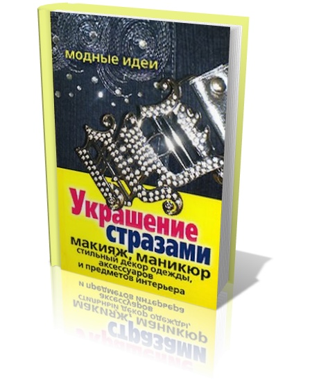 Украшение стразами