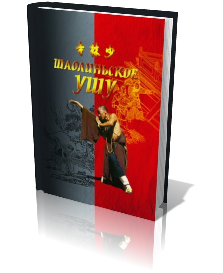 Шаолиньское ушу