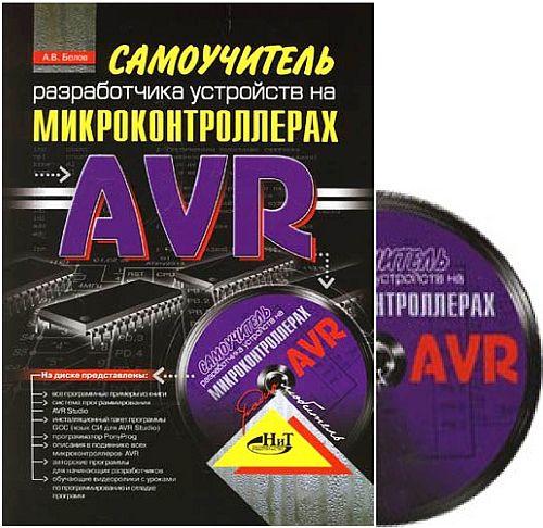 Самоучитель разработчика устройств на микроконтроллерах AVR