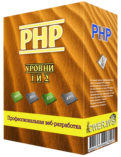 PHP . Уровни 1 и 2 