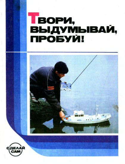 Твори, выдумывай, пробуй: сборник бумажных моделей