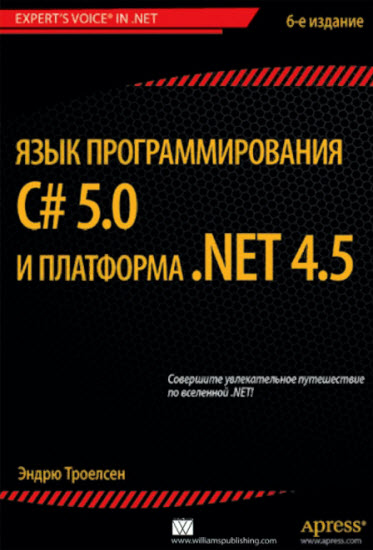 Язык программирования C# 5.0 и платформа .NET 4.5, 6-е издание