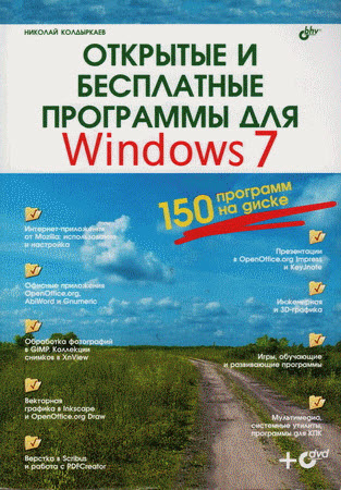 Открытые и бесплатные программы для Windows 7