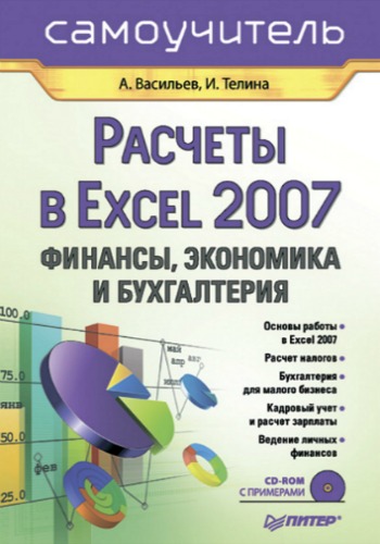 Расчеты в Excel 2007. Финансы, экономика и бухгалтерия. Самоучитель