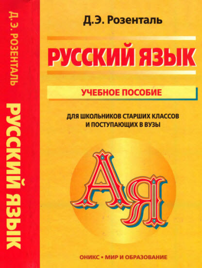 Русский язык: учебное пособие для школьников старших классов и поступающих в вузы