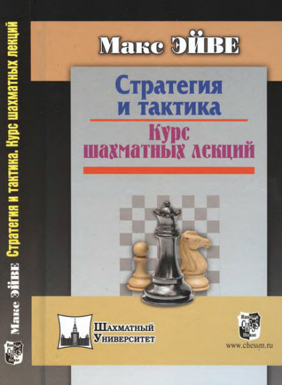Стратегия и тактика. Курс шахматных лекций