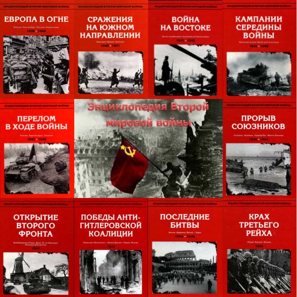 Энциклопедия Второй мировой войны в 10 томах