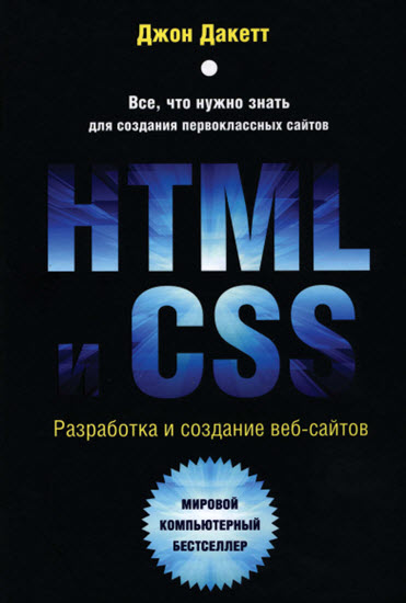 HTML и CSS. Разработка и дизайн веб-сайтов + CD