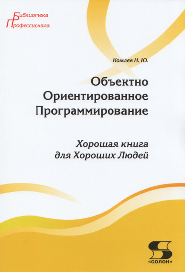 Объектно Ориентированное Программирование. Хорошая книга для Хороших Людей