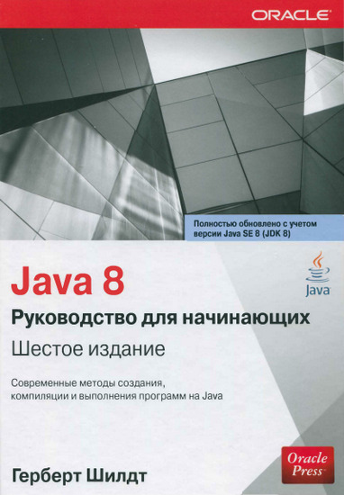 Java 8: руководство для начинающих. 6-е издание