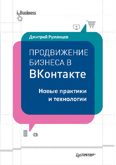 Продвижение бизнеса в ВКонтакте. Новые практики и технологии