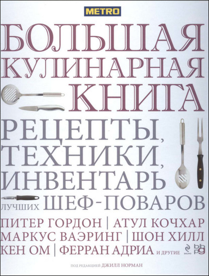 Большая кулинарная книга. Рецепты, техники, инвентарь лучших шеф-поваров