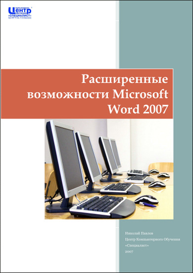 Расширенные возможности Microsoft Word 2007