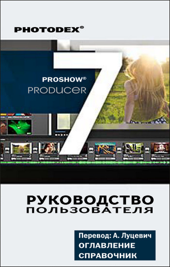ProShow Producer 7.0. Руководство пользователя