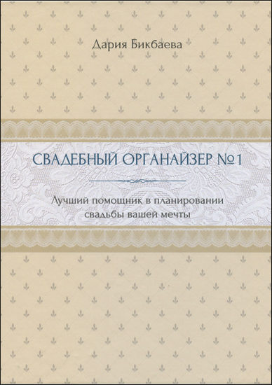 Свадебный органайзер №1. Лучший помощник в планировании свадьбы вашей мечты