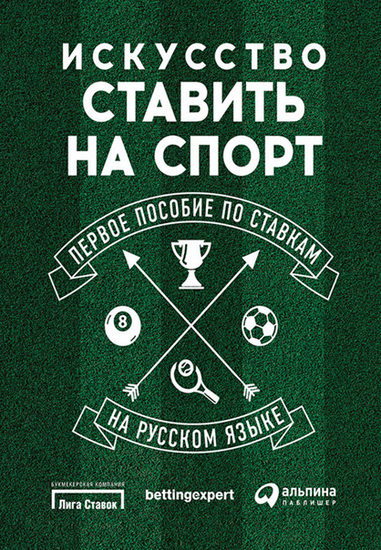 Искусство ставить на спорт: первое пособие по ставкам на русском языке