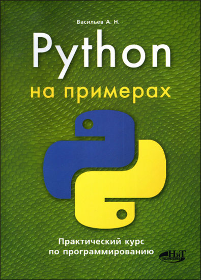 Python на примерах. Практический курс по программированию