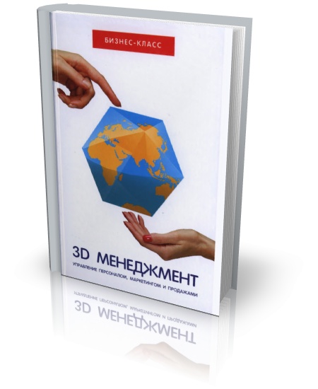 3D-менеджмент: управление персоналом, маркетингом и продажами