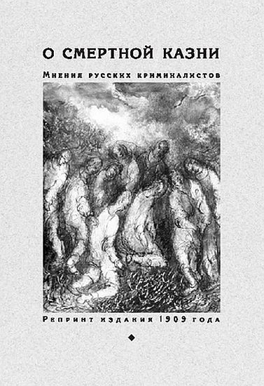 O_smertnoj_kazni_reprint_1909