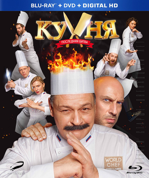 Кухня. Последняя битва