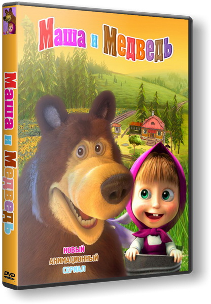 Маша и Медведь (2010-2011) DVD5