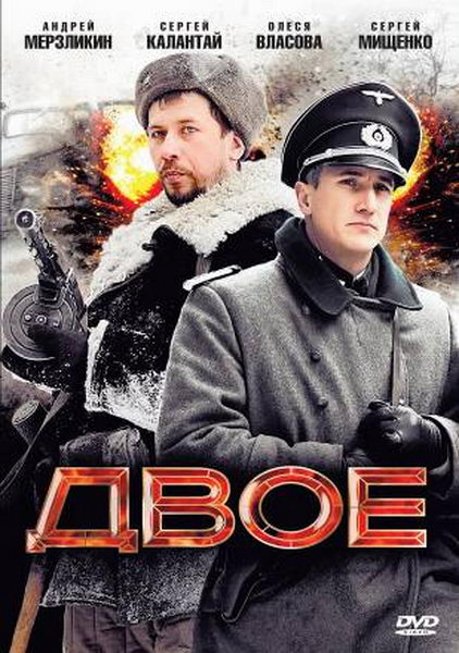 Двое (2010) DVD5